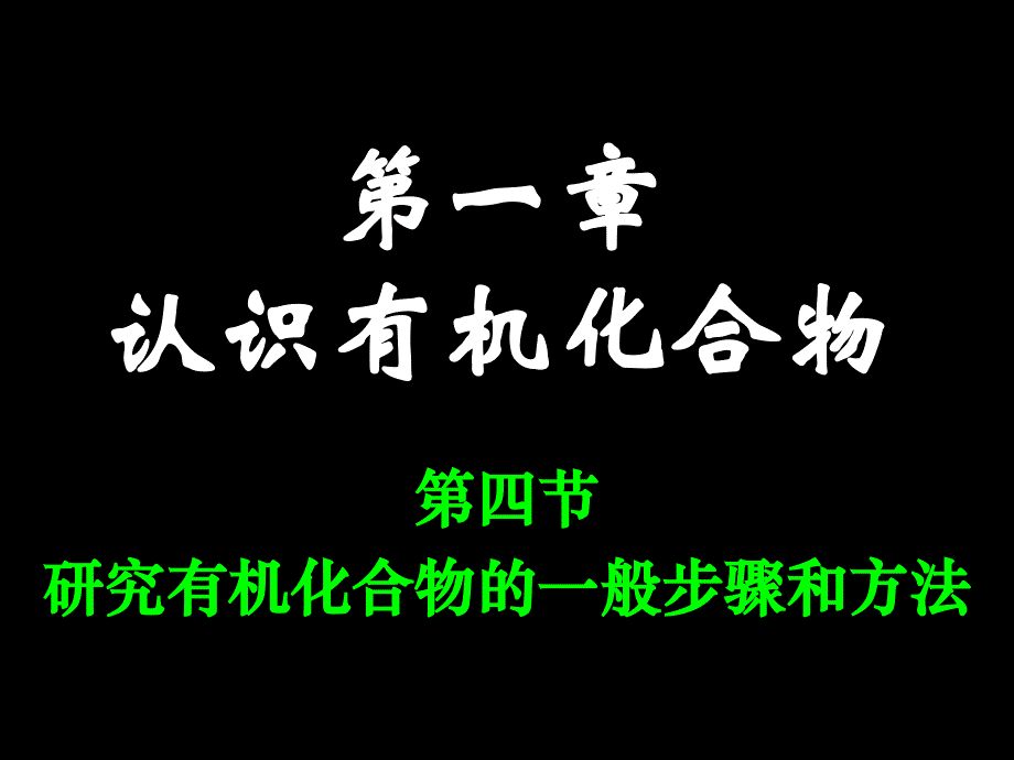 确定有机化合物的一般步骤和方法综述_第1页