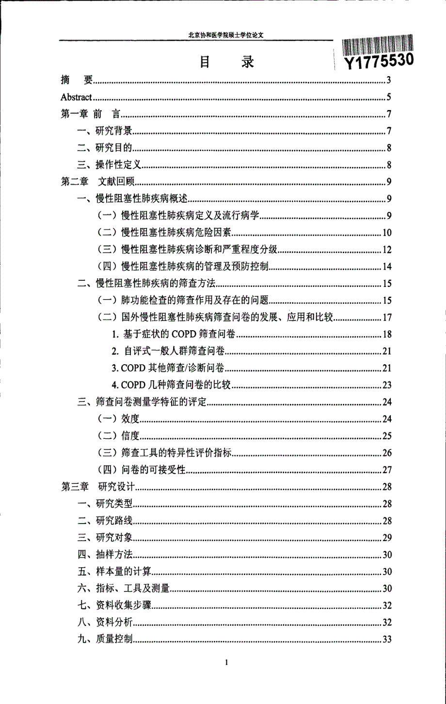 中文版慢性阻塞性肺疾病筛查问卷在吸烟者中的初步检验与评价_第3页