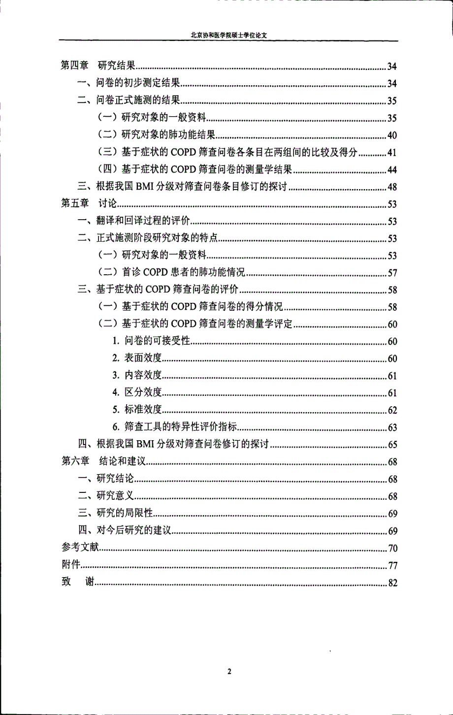 中文版慢性阻塞性肺疾病筛查问卷在吸烟者中的初步检验与评价_第4页
