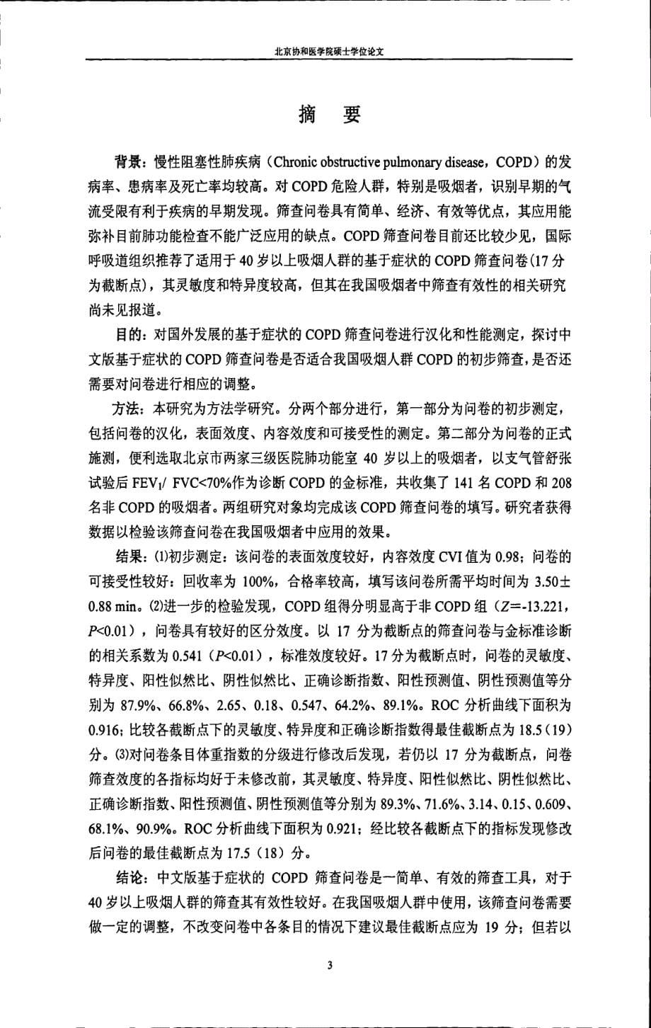 中文版慢性阻塞性肺疾病筛查问卷在吸烟者中的初步检验与评价_第5页