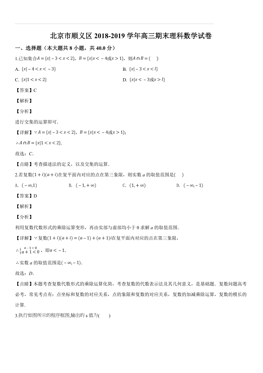 北京市顺义区2019届高三期末理科数学试题（含答案解析）_第1页