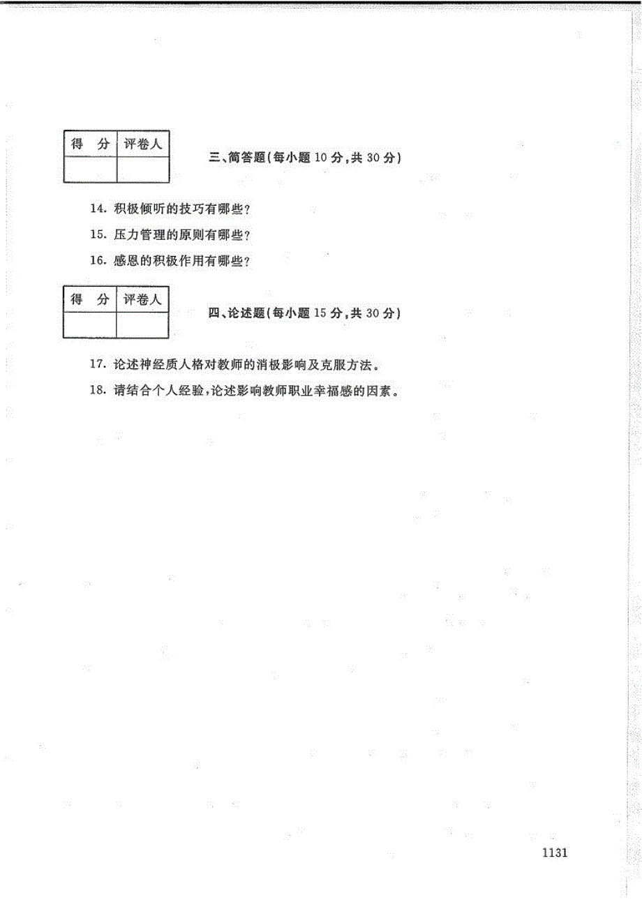 教师心理专题-电大2019年1月本科公共事业管理(教育管理)(社会教育及应用心理方向)_第3页