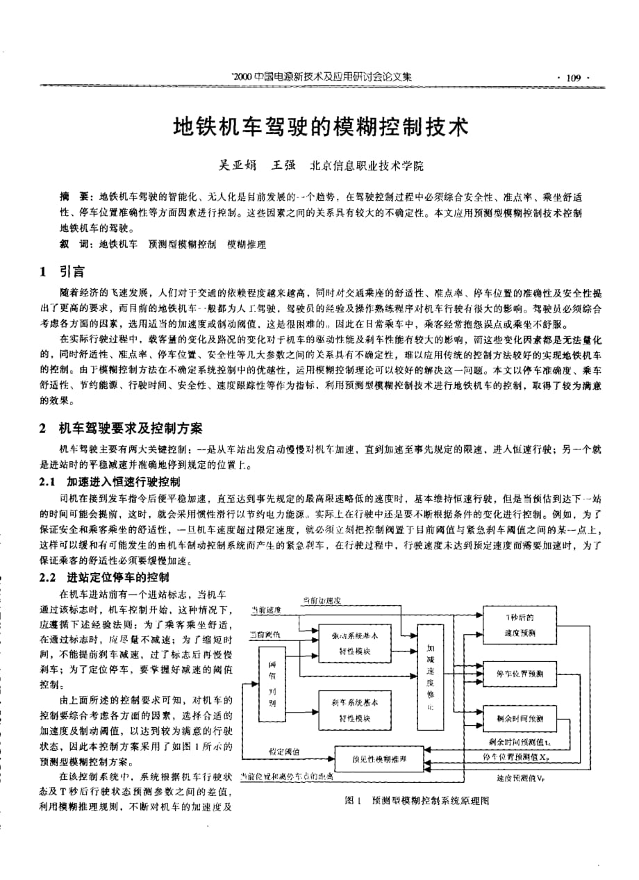 地铁机车驾驶的模糊控制技术_第1页