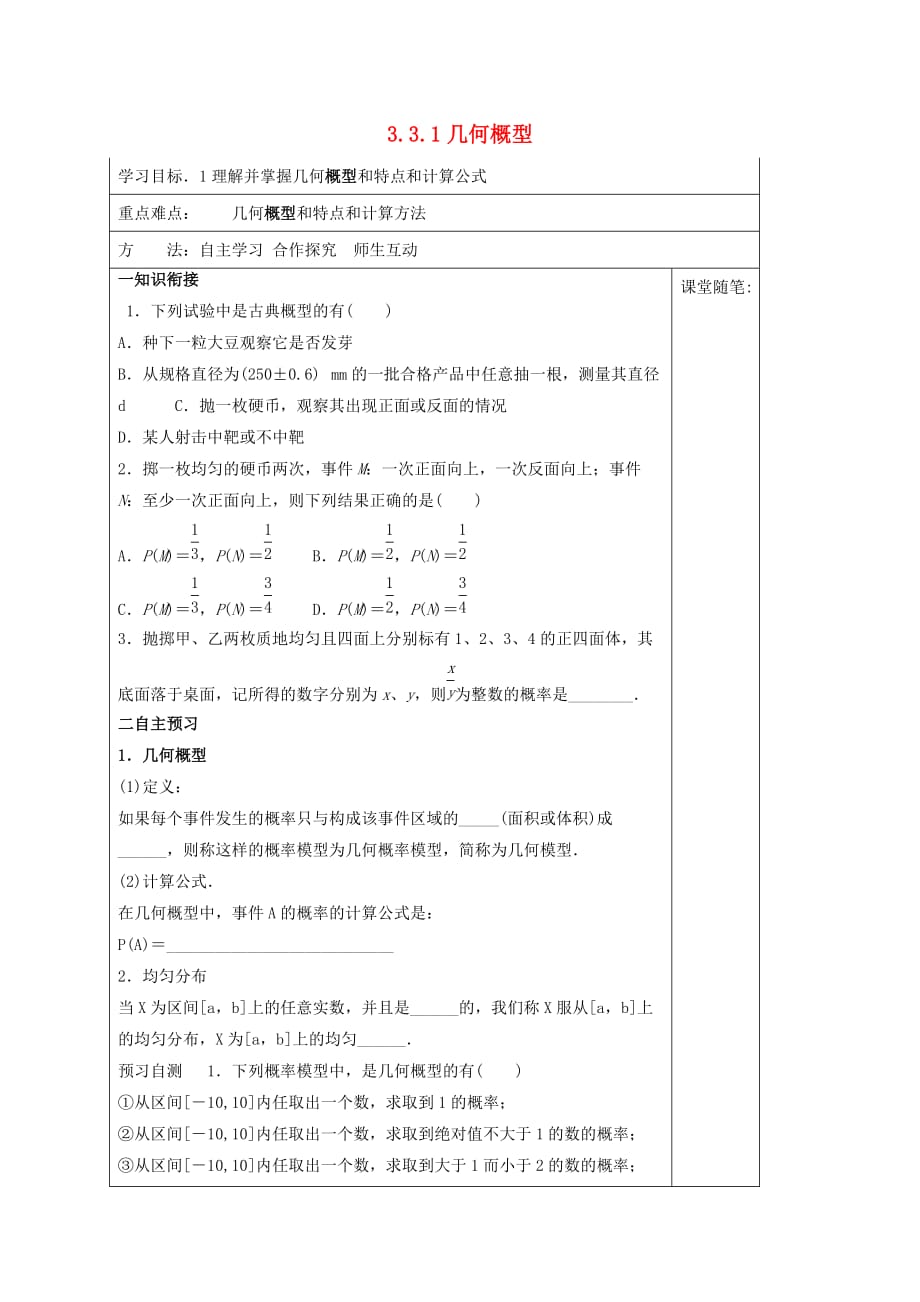 河北省承德市高中数学 第三章 概率 3.3.1 几何概型学案 新人教A版必修3_第1页