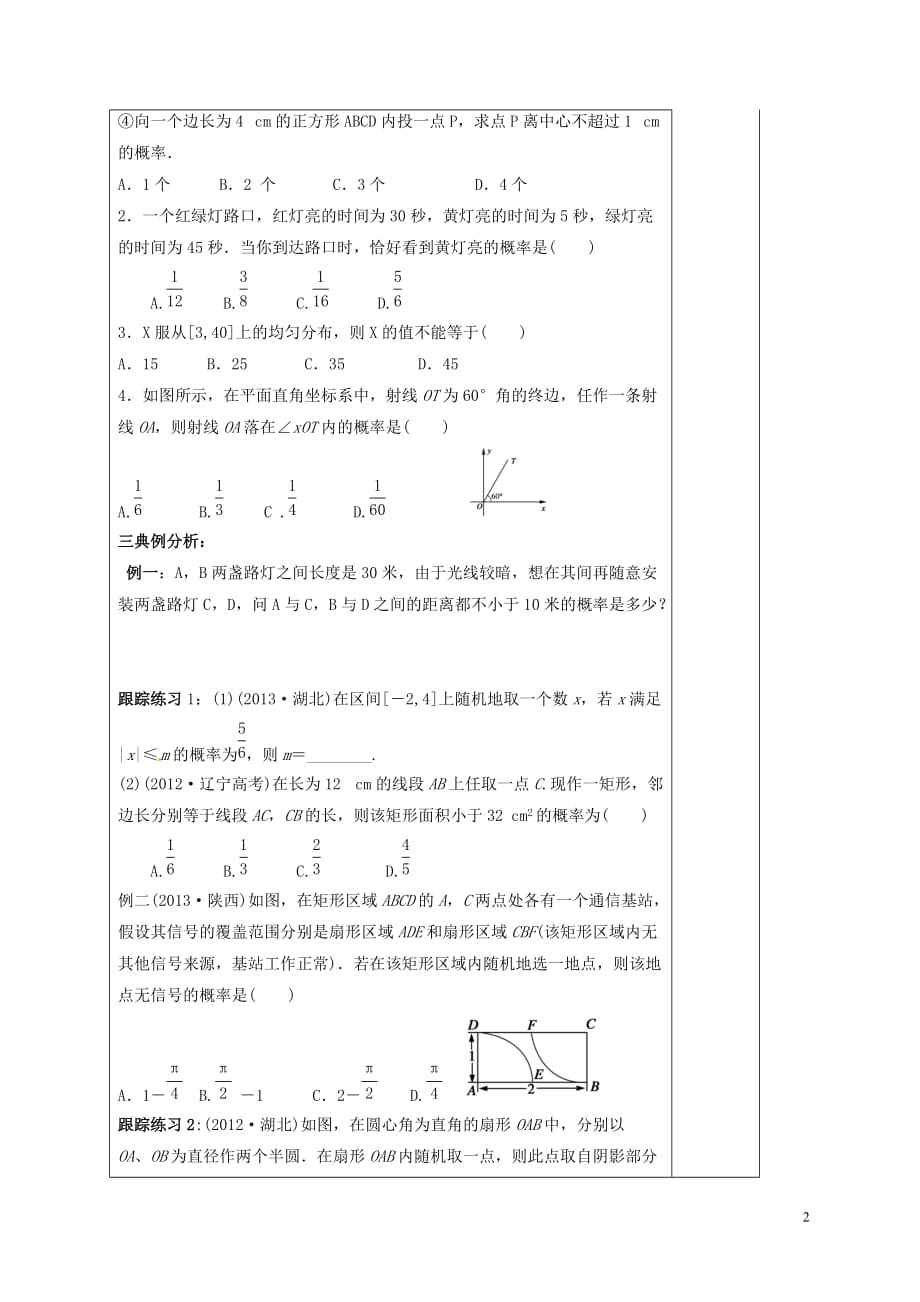 河北省承德市高中数学 第三章 概率 3.3.1 几何概型学案 新人教A版必修3_第2页