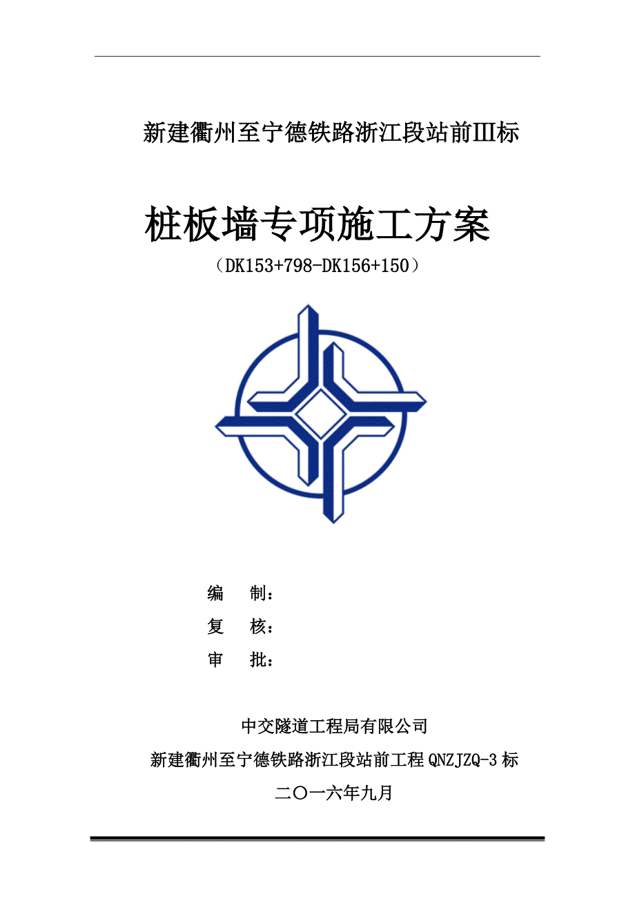 衢州至宁德铁路浙江段站前工程QNZJZQ-3标路基桩板墙施工方案_第1页