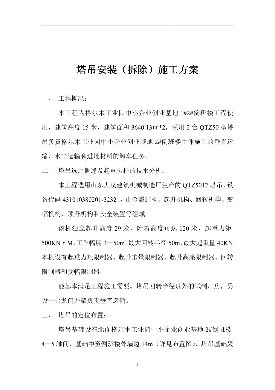 格尔木工业园中小企业创业基地塔吊安装(拆除)施工方案_第2页