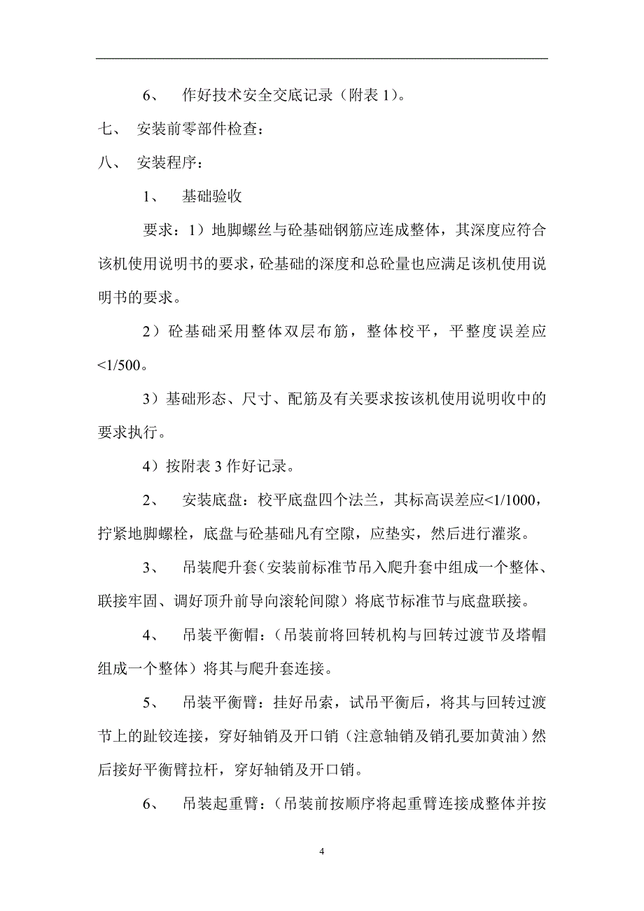 格尔木工业园中小企业创业基地塔吊安装(拆除)施工方案_第4页