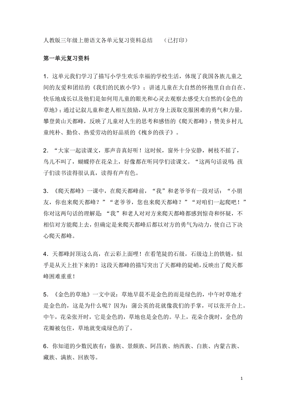 人教版三年级上册语文各单元复习资料总结汇编_第1页