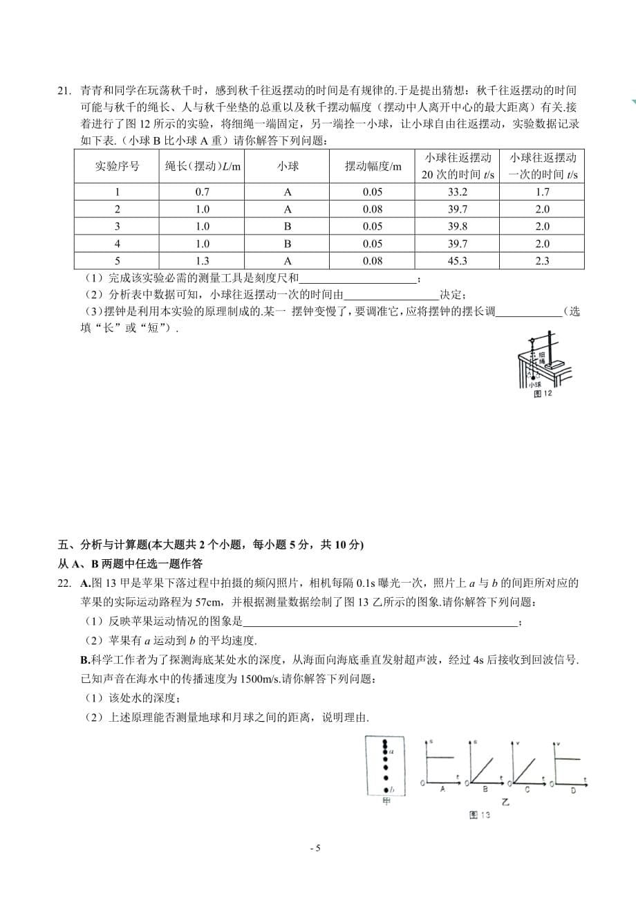 2018-2019学年第一学期八年级阶段性测评——物理试卷资料_第5页