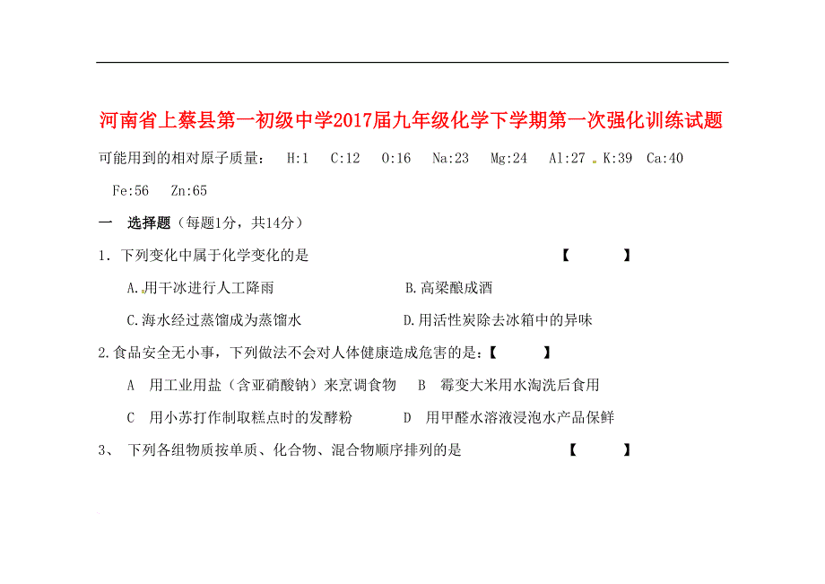 河南省上蔡县第一初级中学2017届九年级化学下学期第一次强化训练试题（无答案）_第1页