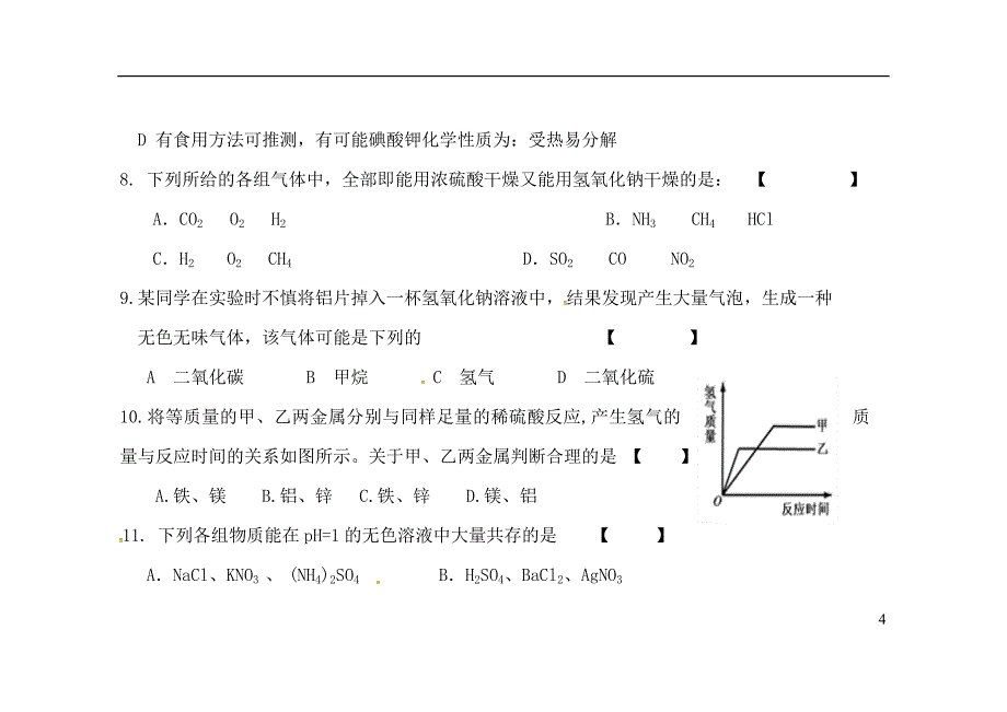 河南省上蔡县第一初级中学2017届九年级化学下学期第一次强化训练试题（无答案）_第4页