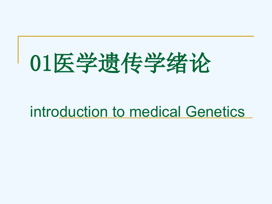 医学遗传学绪论(医学)_第1页