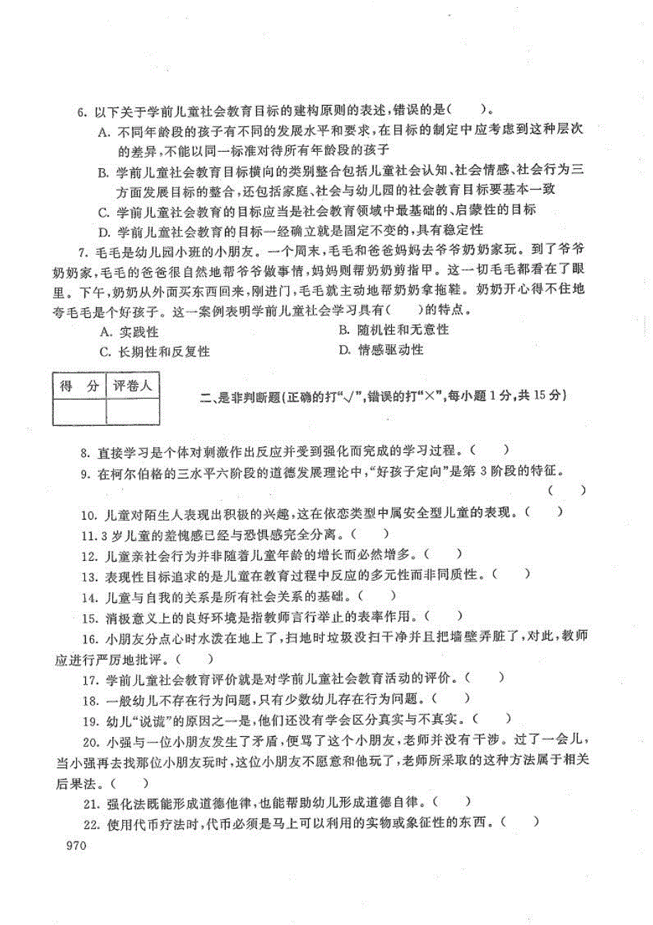 学前儿童社会教育-电大2017年1月专科学前教育_第2页