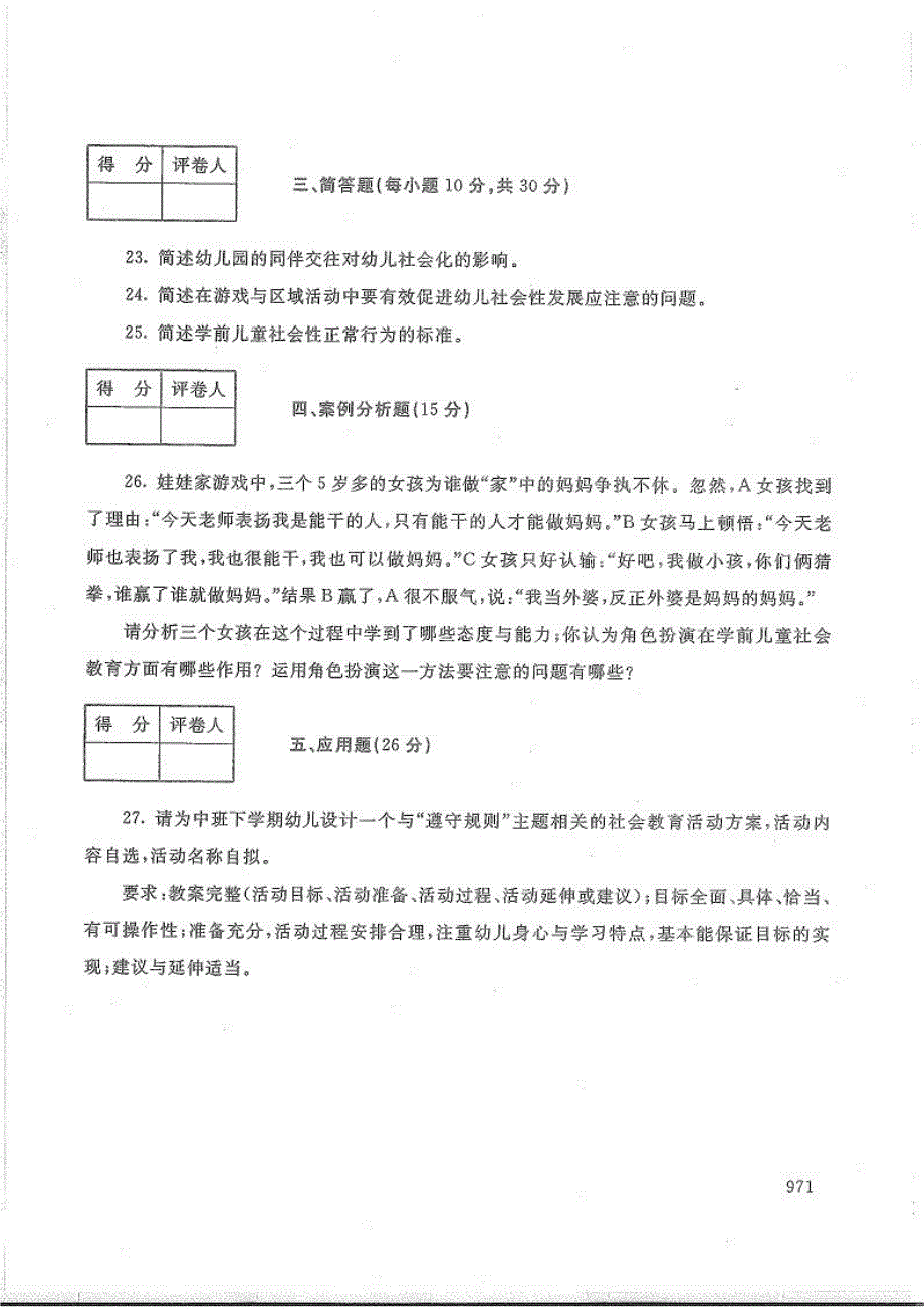 学前儿童社会教育-电大2017年1月专科学前教育_第3页