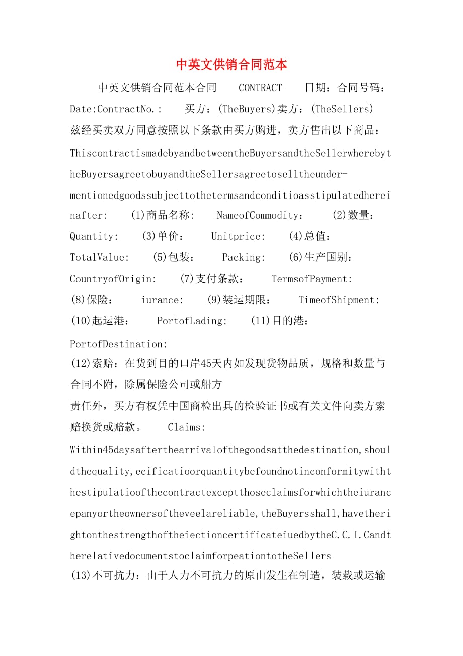 中英文供销合同范本_第1页