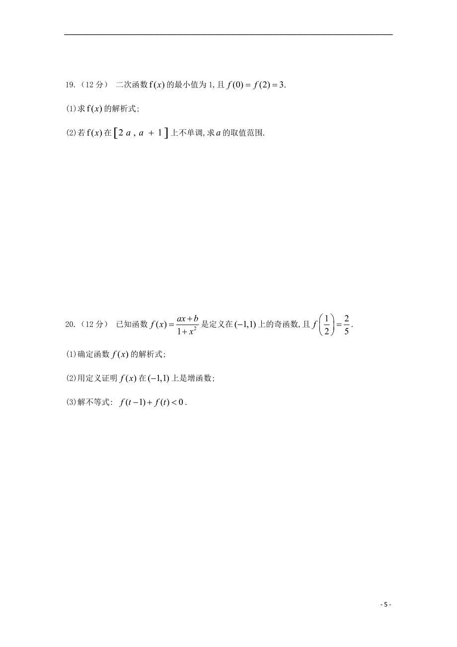 江西省2018－2019学年高一数学上学期第二次段考试题_第5页