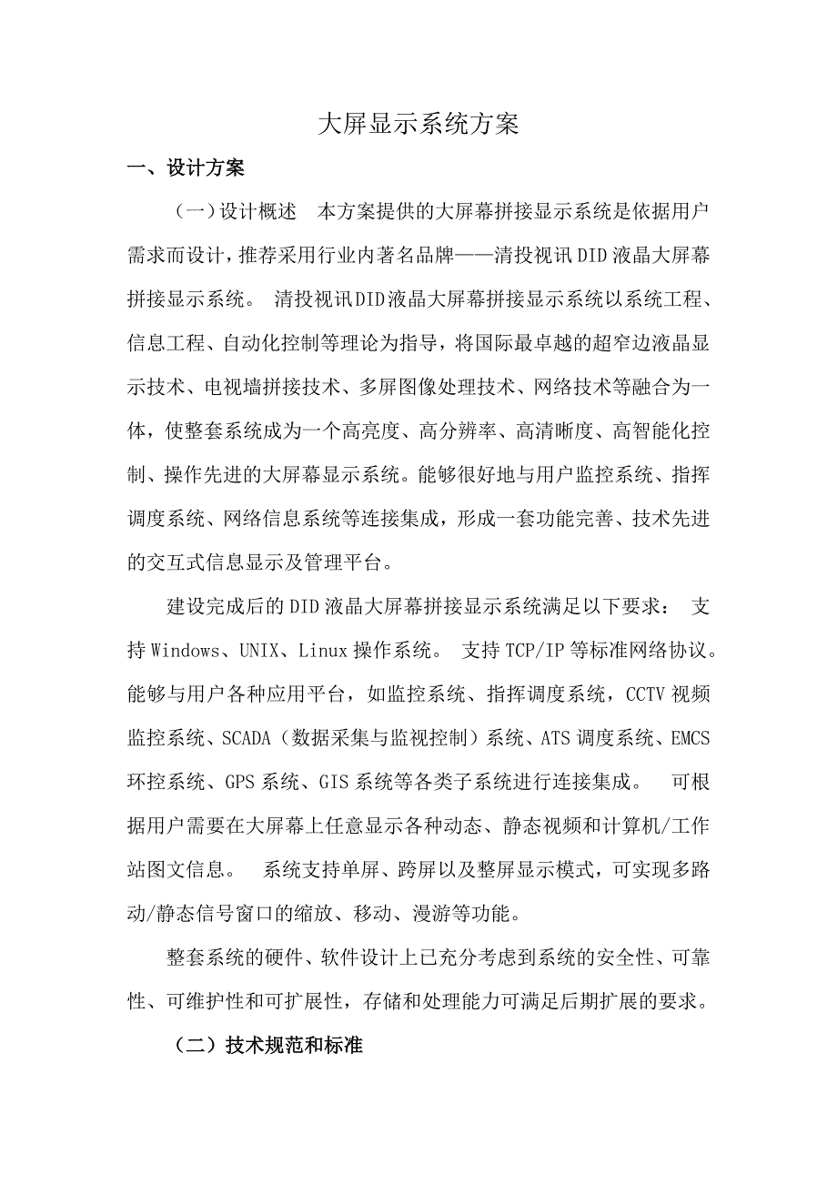 大屏显示系统方案._第1页