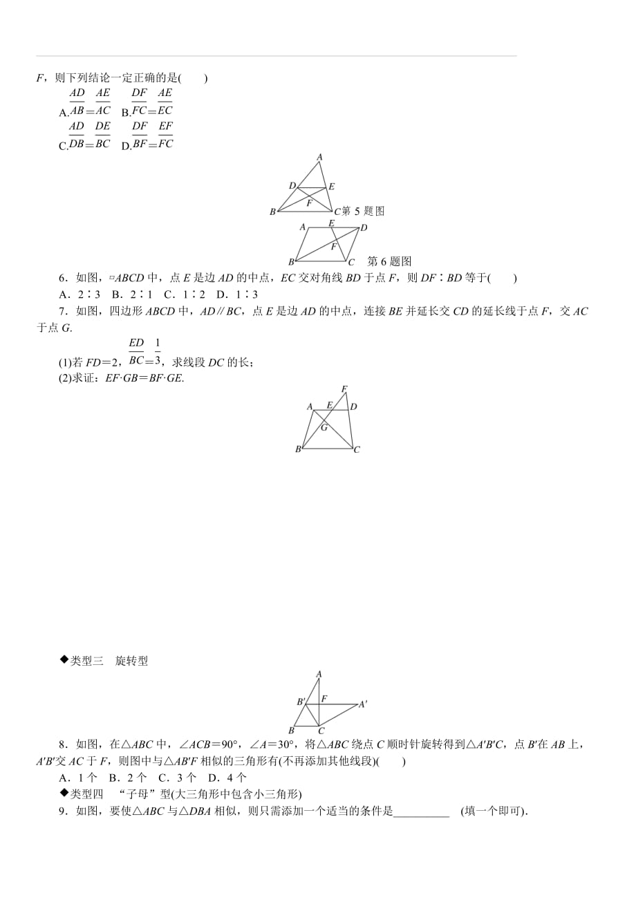 湘教版2019秋九年级数学上册专题 6.模型构建专题：相似三角形中的基本模型_第2页