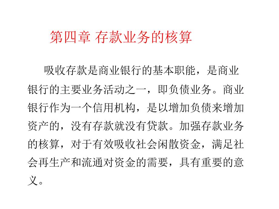 银行会计第4章讲解_第2页