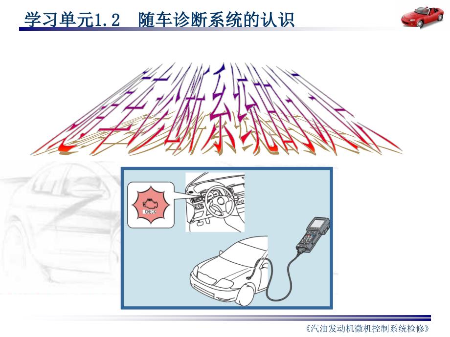 只传精品_《汽油发动机微机控制系统检修》课件完整版_1.2发动机随车诊断系统认识讲解_第1页