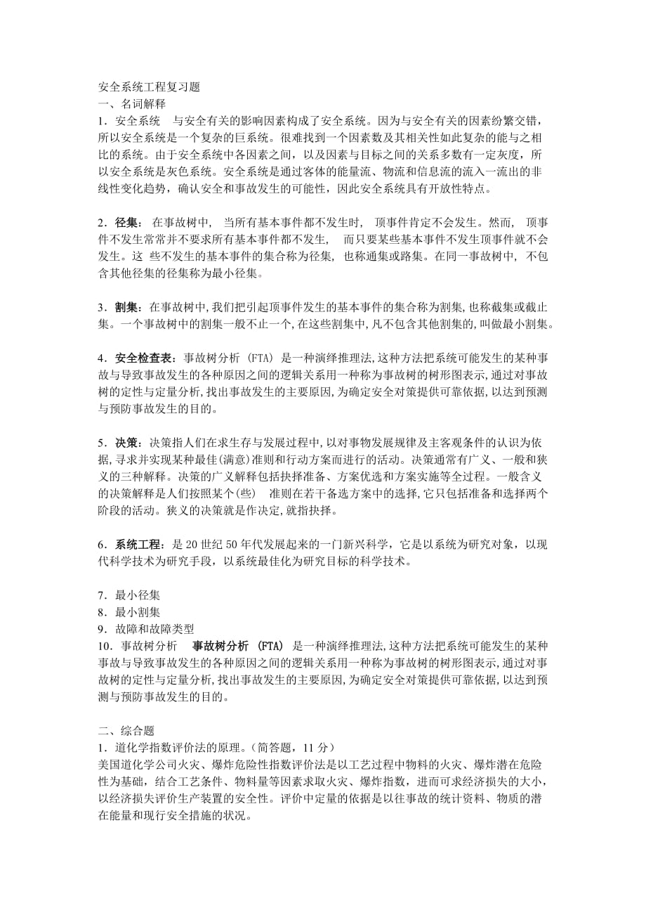 安全系统工程复习题及答案_第1页