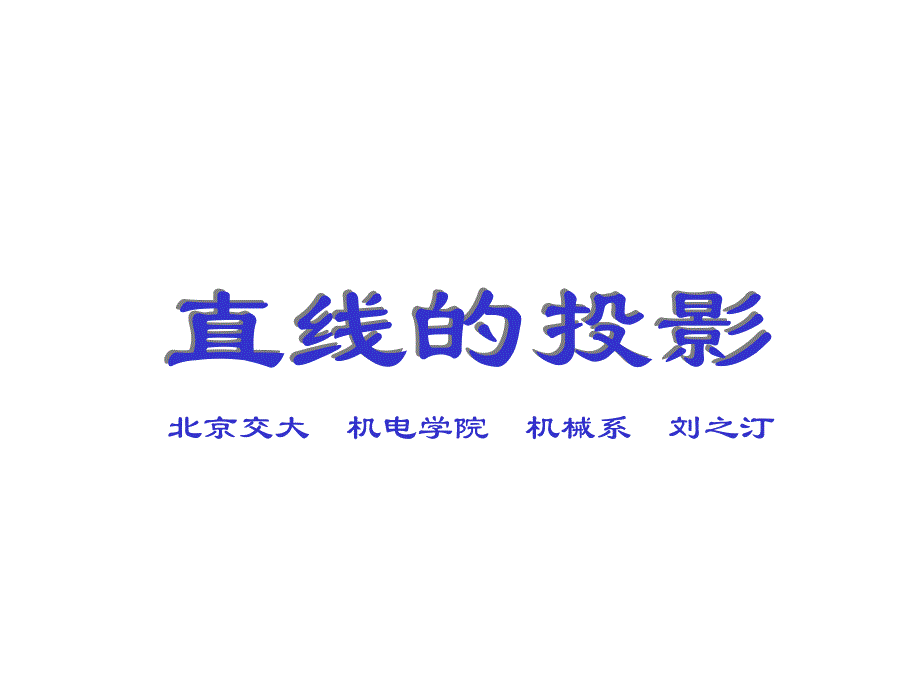 直线平面的投影点直线的投影-北京交通大学画法几何与机械制图课程-刘之汀讲解_第1页