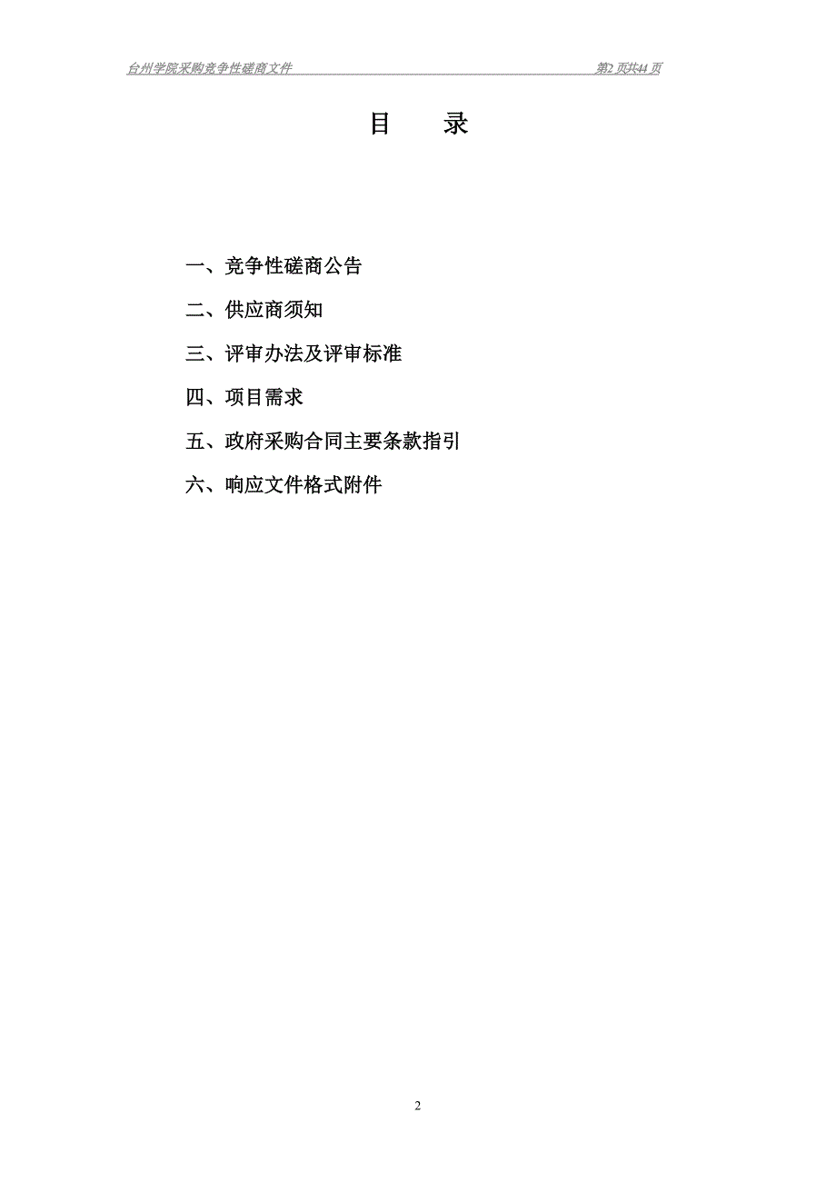 台州学院2019年度货物类、服务类招标代理定点单位项目招标文件_第2页