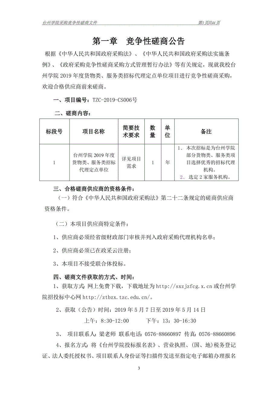 台州学院2019年度货物类、服务类招标代理定点单位项目招标文件_第3页