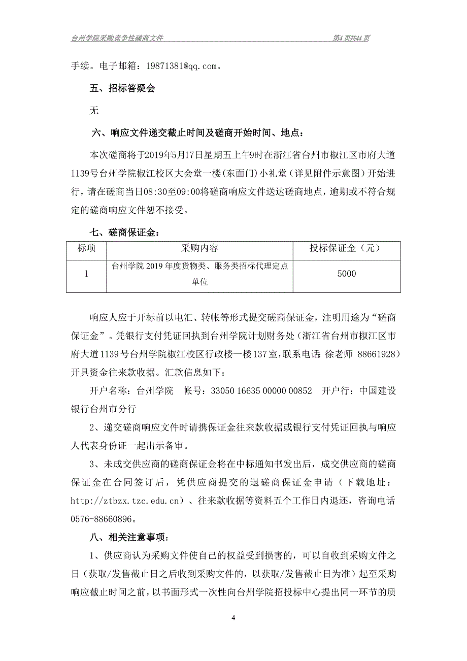 台州学院2019年度货物类、服务类招标代理定点单位项目招标文件_第4页