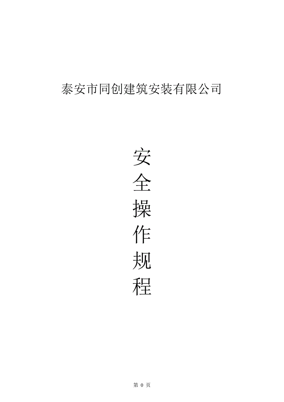 建筑企业安全操作规程._第1页