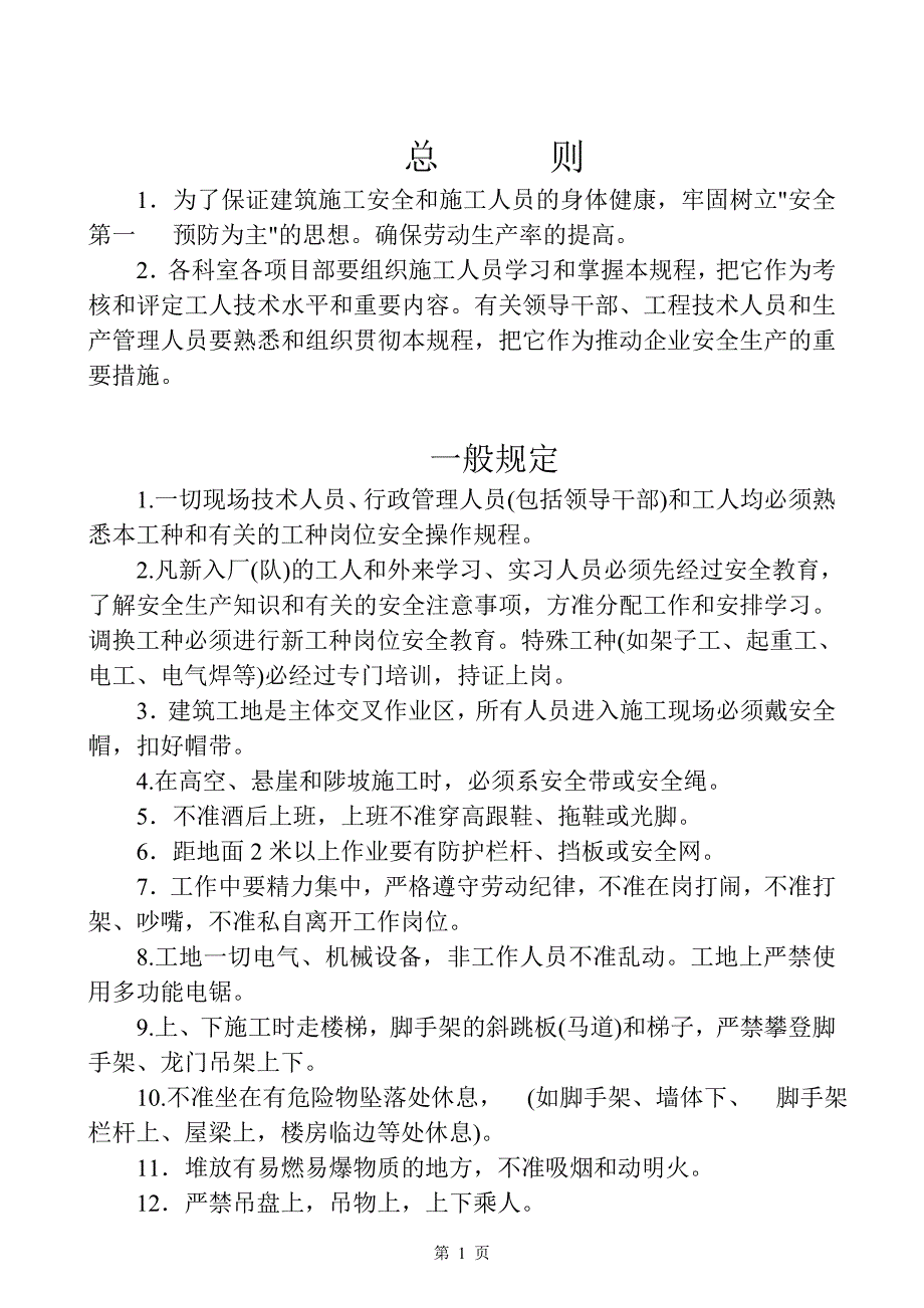 建筑企业安全操作规程._第2页