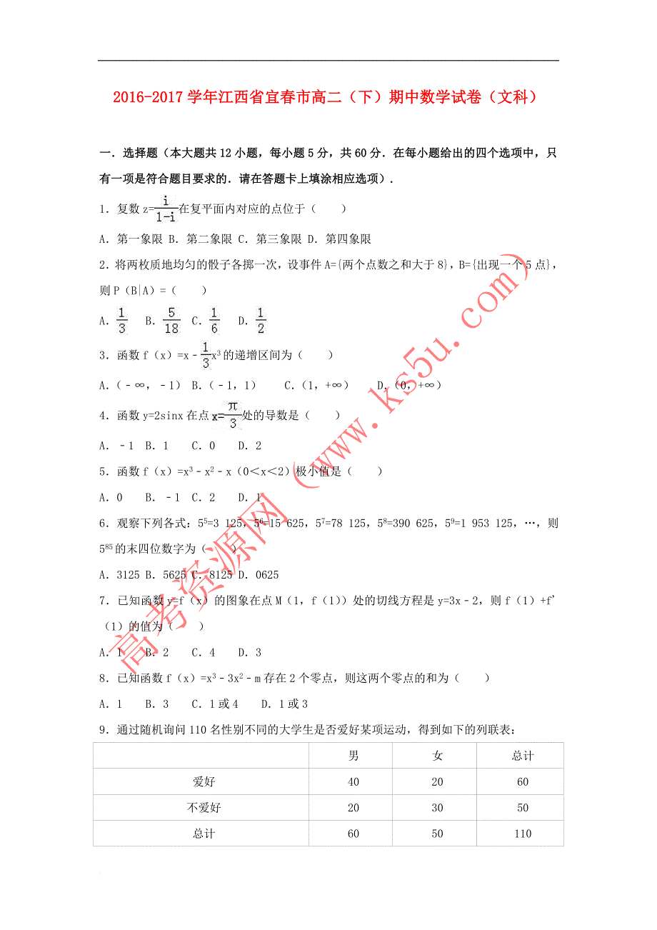 江西省宜春市2016－2017学年高二数学下学期期中试卷 文（含解析）_第1页