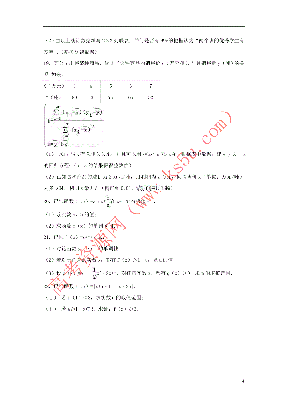 江西省宜春市2016－2017学年高二数学下学期期中试卷 文（含解析）_第4页