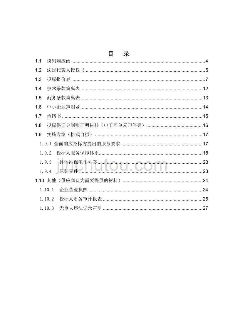 XX单位空调维保投标文件_第3页