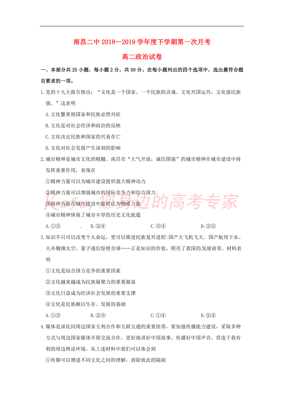 江西省2018－2019学年高二政治下学期第一次月考试题_第1页