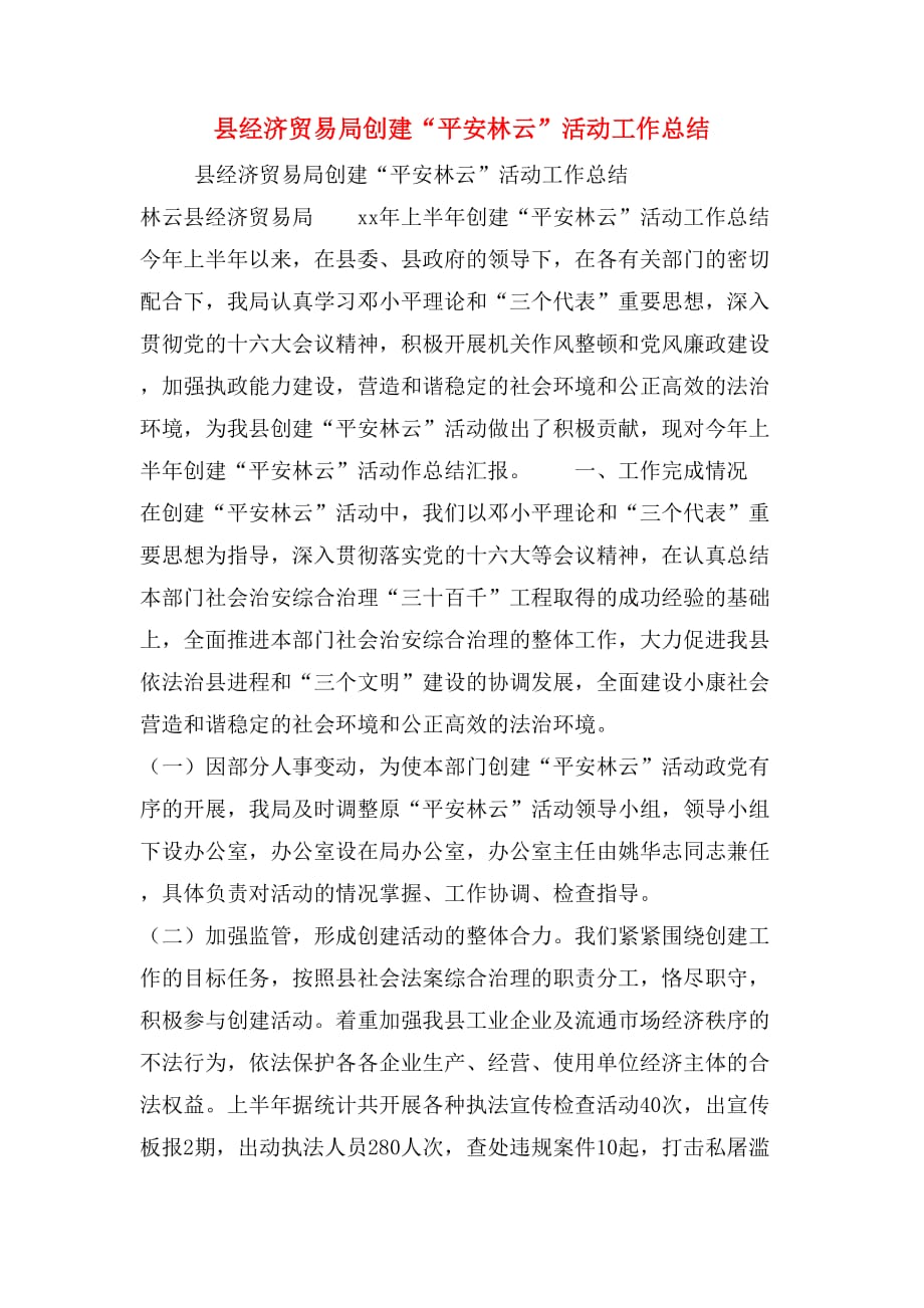 县经济贸易局创建“平安林云”活动工作总结_第1页