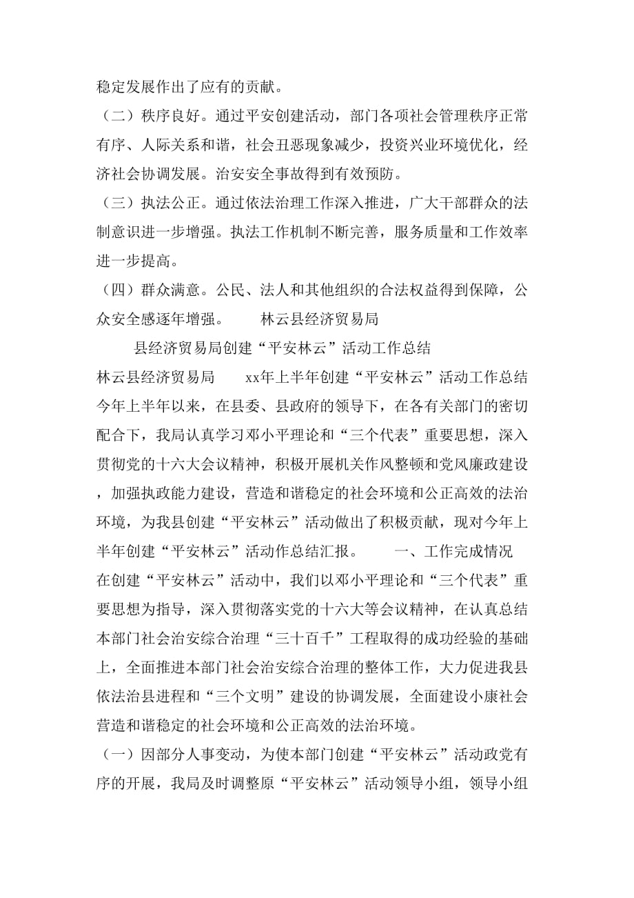 县经济贸易局创建“平安林云”活动工作总结_第3页