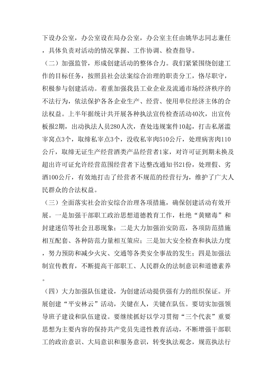 县经济贸易局创建“平安林云”活动工作总结_第4页