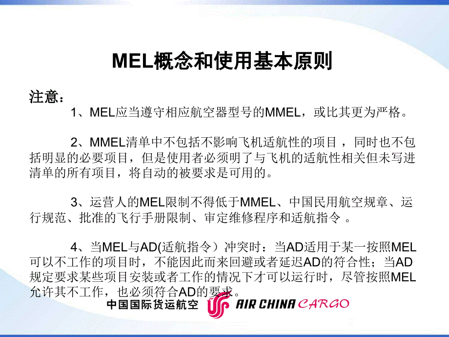 国货航MEL修改和使用说明--培训用._第4页