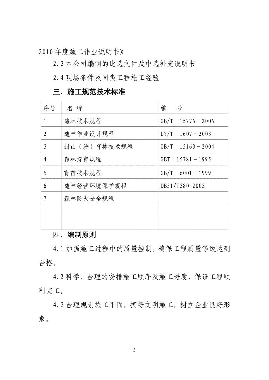 封山育林施工组织设计._第3页