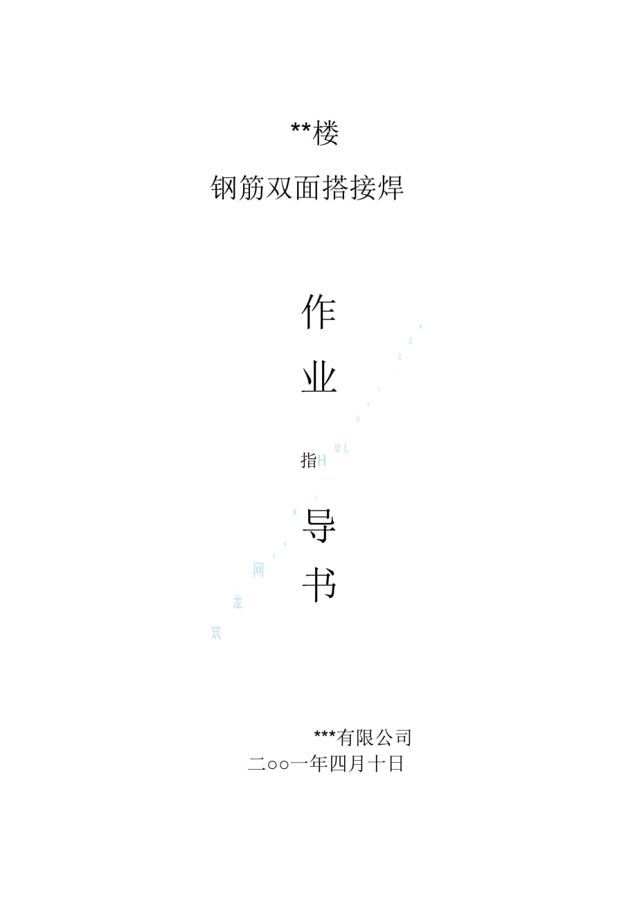 钢筋双面搭接焊作业指导书.pdf._第1页