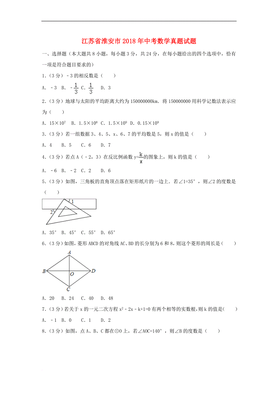 江苏省淮安市2018年中考数学真题试题(含解析)_第1页