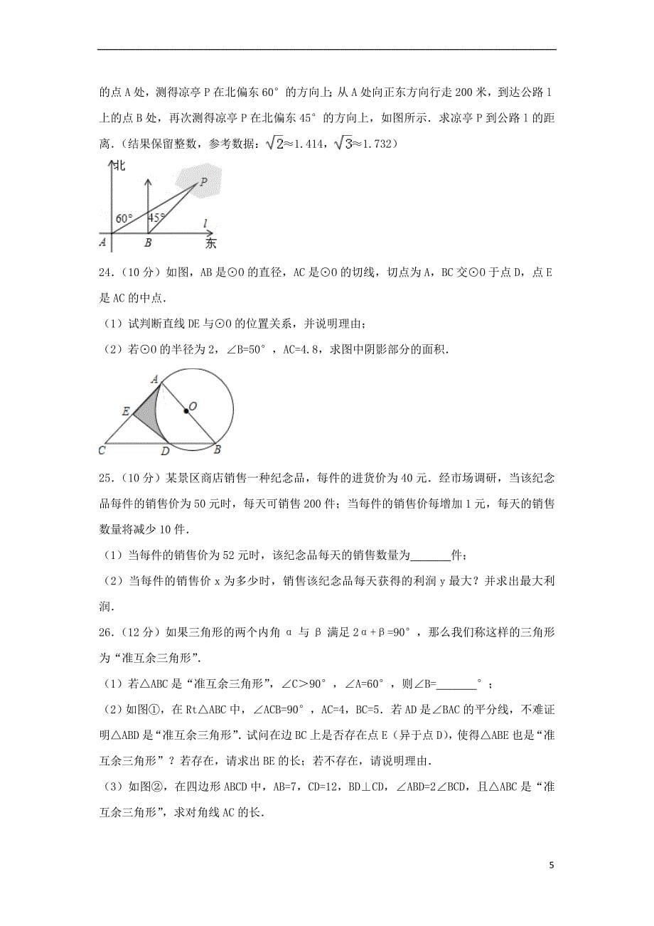 江苏省淮安市2018年中考数学真题试题(含解析)_第5页