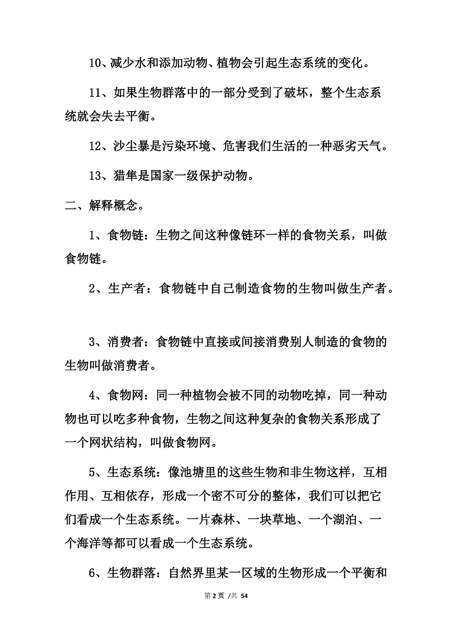 教科版小学五年级上册科学知识总结_第2页