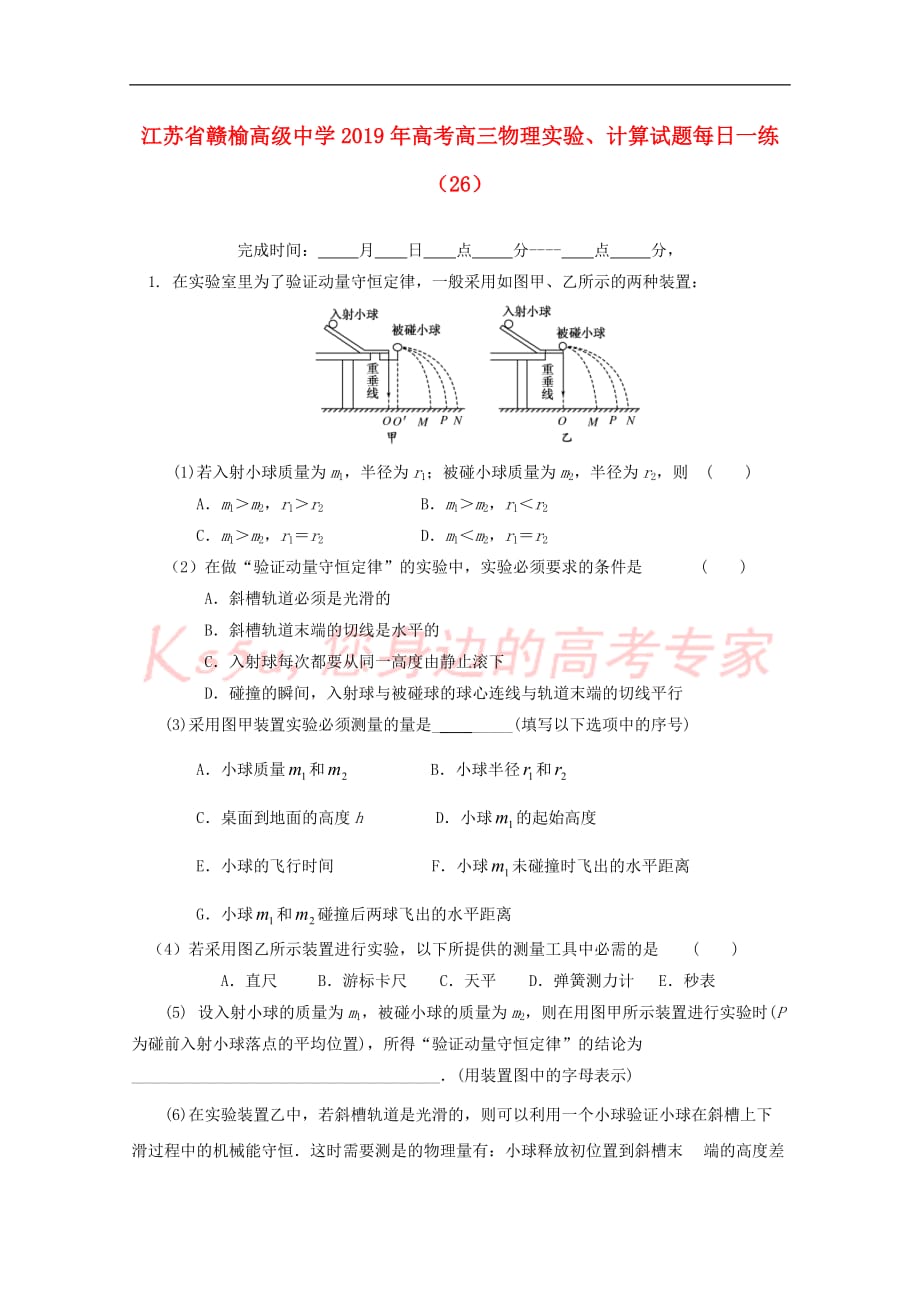 江苏省2019年高考物理实验、计算试题每日一练(26)_第1页