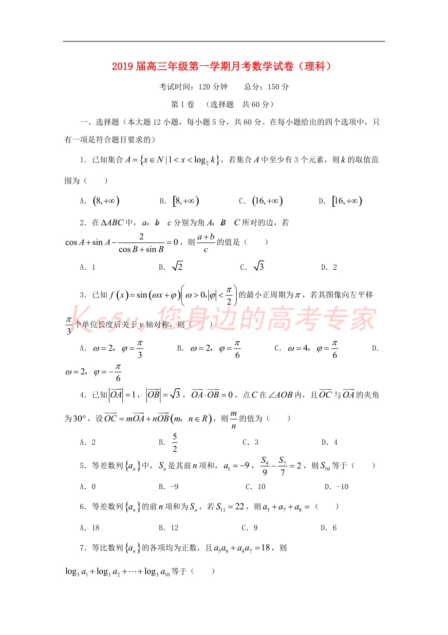 江西省上饶二中2019届高三数学上学期月考试题理_第1页