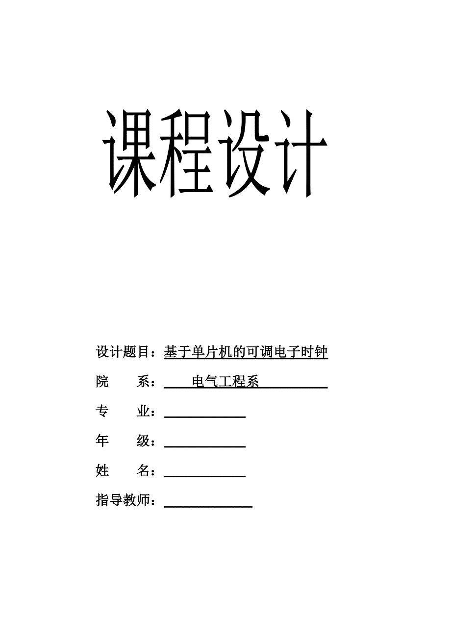 基于单片机的液晶显示可调电子时钟_第1页