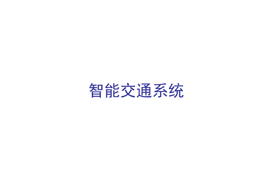 智能交通系统-东南大学版-交通工程教材_第1页