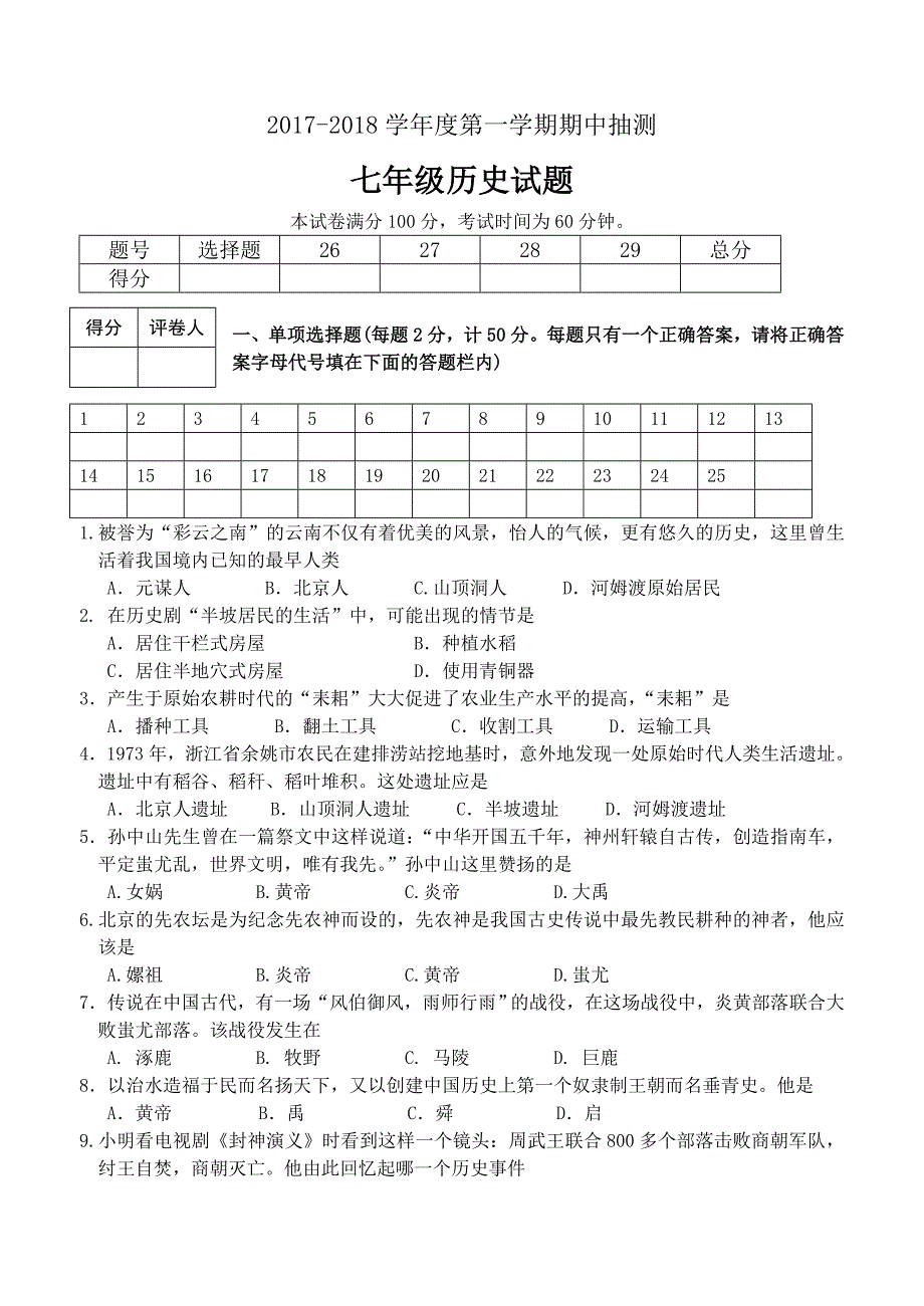 【川教版】2017-2018学年度第一学期期中抽测七年级历史试题（含答案）_第1页